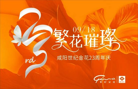 咸阳世纪金花繁花璀璨23周年庆