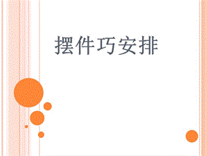 第2课摆件巧安排