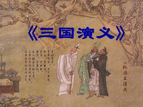 三国演义ppt