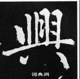 兴楷书书法字典