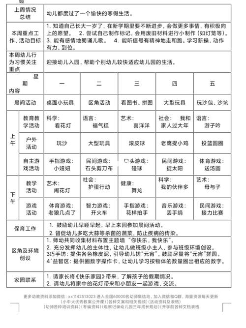 周计划表_幼儿园_幼儿园周计划_教育_学前教育