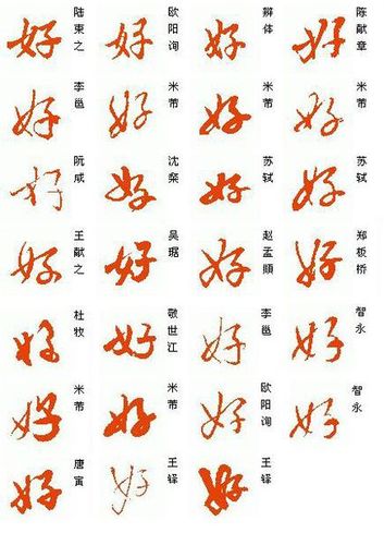 请教"好"字的行书写法