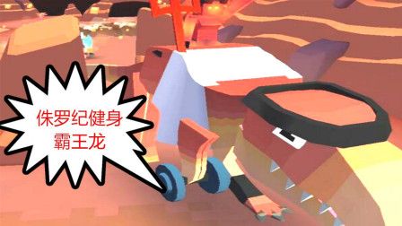 疯狂动物园:健身霸王龙,小短手~-游戏-高清完整正版视频在线观看-优酷