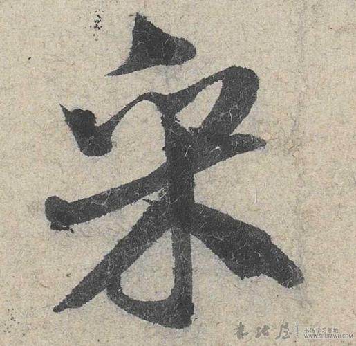 米芾采字书法写法