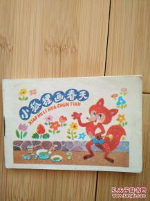 小狐狸画春天  彩版