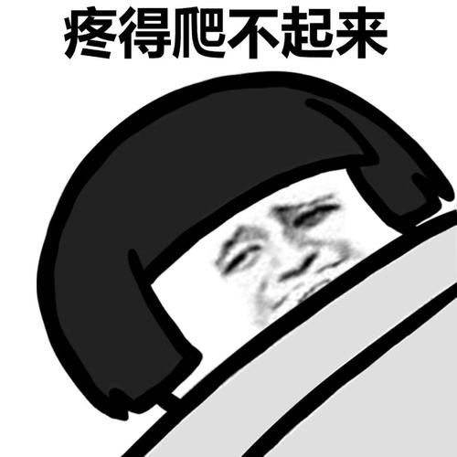 女人来姨妈的时候 (蘑菇头) - 斗图表情包 - 斗图神器