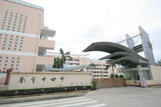 悦宾路8号(初中部埌东校区),竹塘路17号(高中部校区)南宁市第十四中学