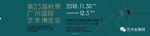 招商| 第23届秋季广州国际艺术博览会