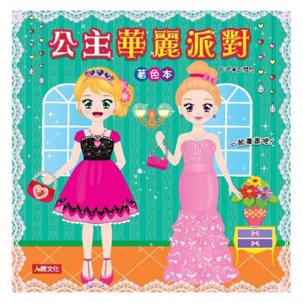 【书立得】梦幻纸娃娃:公主华丽派对