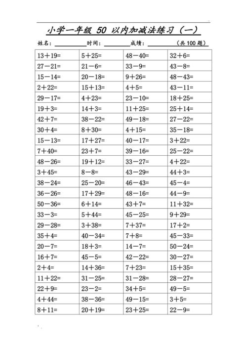 小学一年级50以内加减法练习