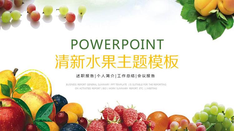 精美水果主题ppt模板免费下载