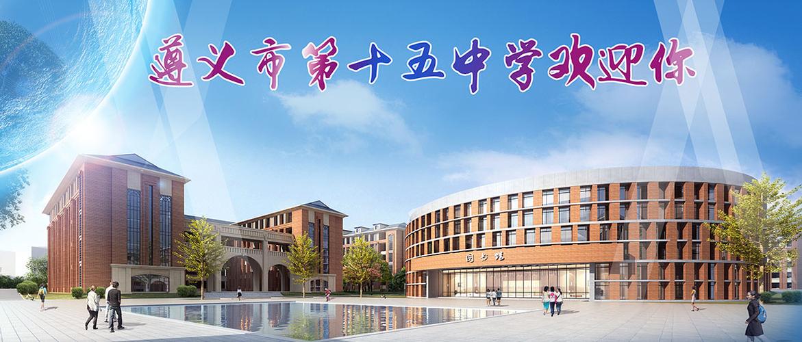 遵义市第十五中学(原新蒲中学)