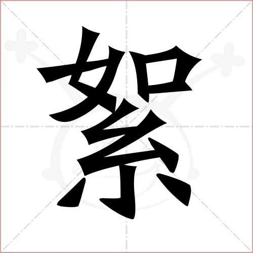 "絮"字的楷书繁体写法