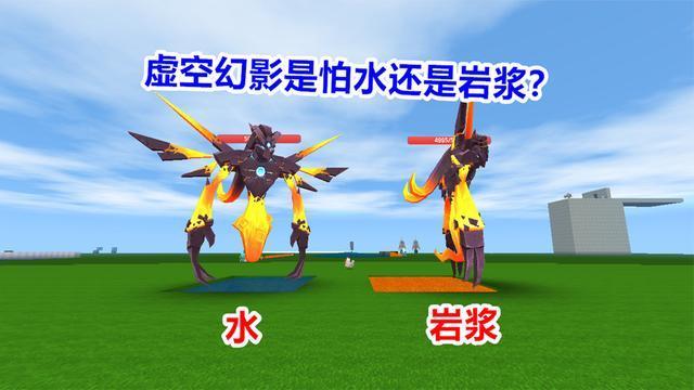 迷你世界你不知道的冷知识虚空幻影究竟是怕水还是怕岩浆