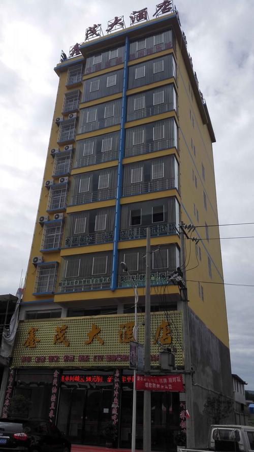 鑫茂大酒店