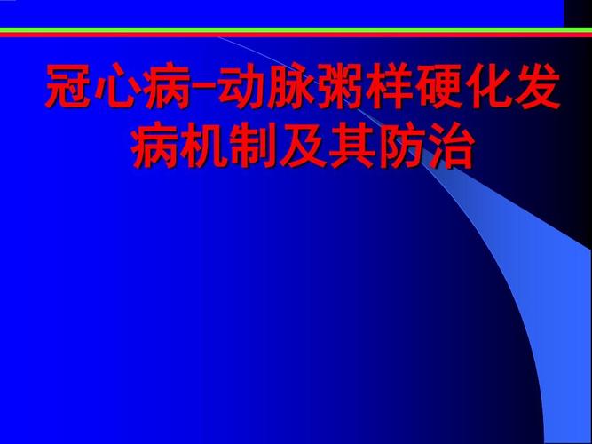 冠心病-动脉粥样硬化发病机制及其防治ppt