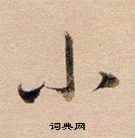 董其昌行书书法