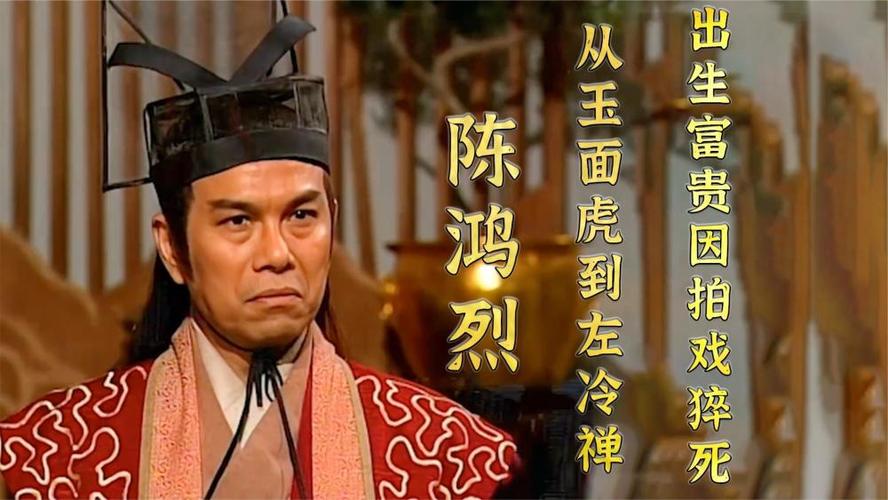 陈鸿烈:初恋是郑佩佩,左冷禅至今无人超越,却因拍戏过劳离世