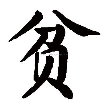 贫字书法 - 贫字书法作品 - 贫字书法写法 - 在线书法