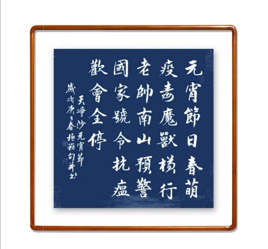 行书作品:【越调  天净沙】元宵节