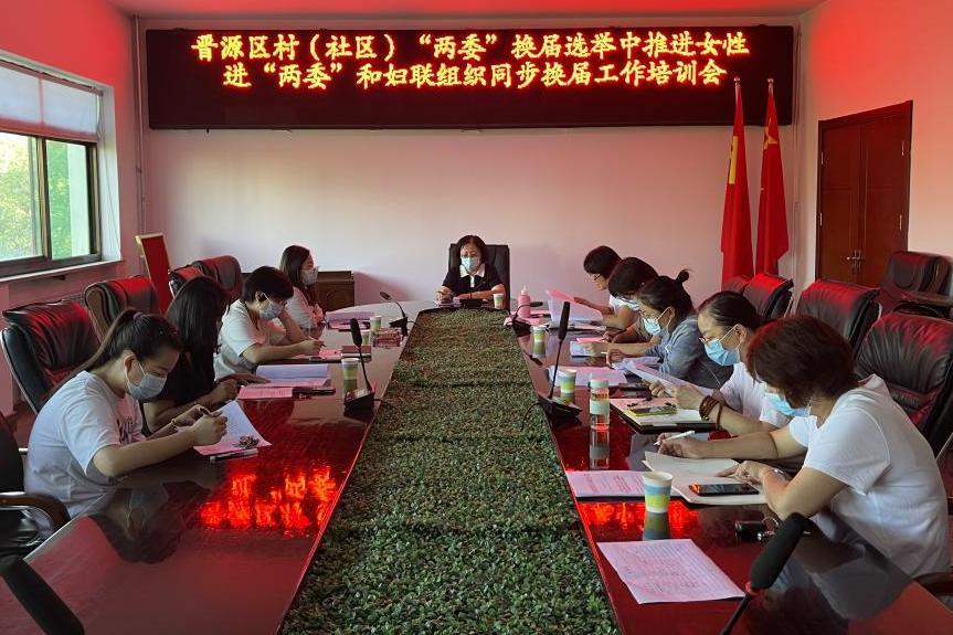 【县区妇联动态】晋源区妇联召开村(社区)"两委"换届选举中推进女性进