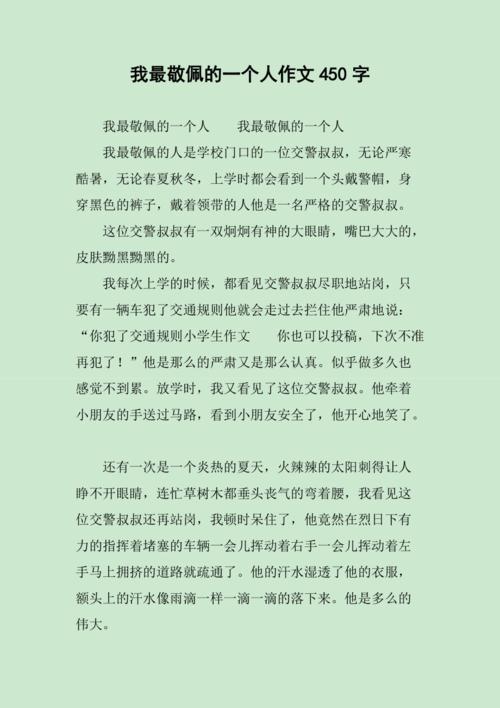 我最敬佩的一个人作文450字