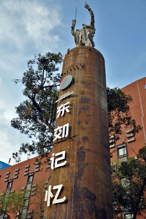 东郊记忆,位于成都市成华区建设南支路的"成都东区音乐公园".