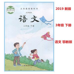 三年级下册语文书2019春鄂教版