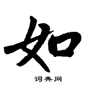 如楷书怎么写好看如字的楷书书法写法如毛笔楷书书法欣赏