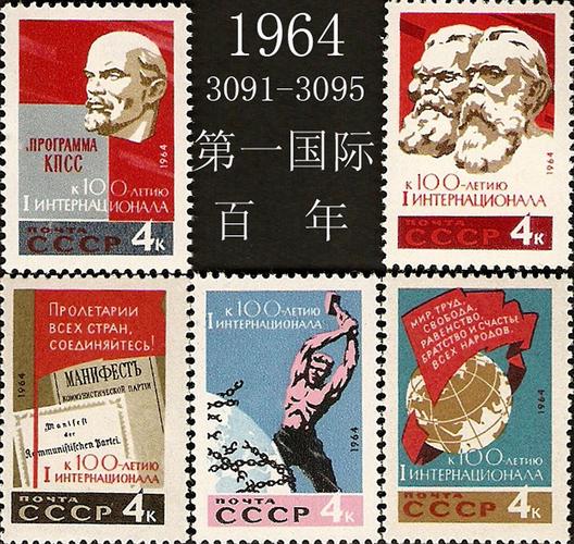苏联邮票1964年一国际100周年马克思恩格斯列宁5全新(大图展示)