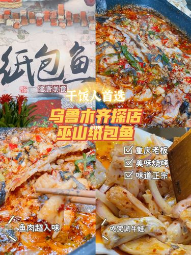 乌鲁木齐探店 | 人均几十的正宗巫山纸包鱼_纸包鱼_探店_大虾_美食