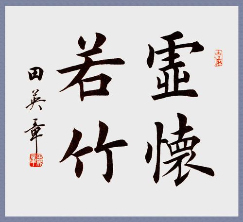 【转载】【转】田英章楷书欣赏-4