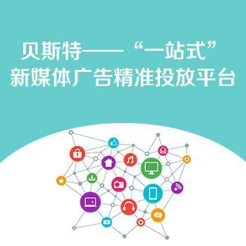 贝斯特——"一站式"新媒体广告精准投放平台