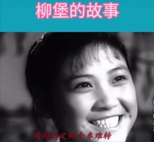 225:重温红色经典电影《柳堡的故事》