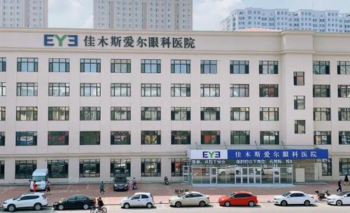 佳木斯爱尔眼科医院