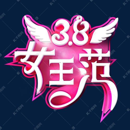 8女王范艺术字体艺术字设计图片-千库网