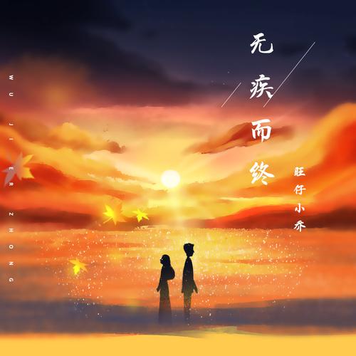 旺仔小乔 - 无疾而终