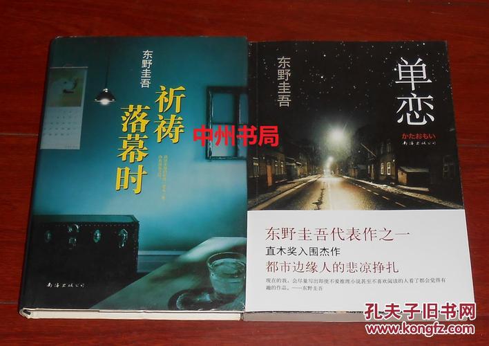 东野圭吾著 第2册是精装本 第1册是平装本(第1册所带护书腰有1厘米