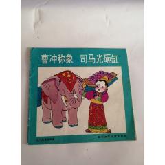 连环画----(曹冲称象,司马光砸缸)1994年,四川少年儿童出版社_记忆