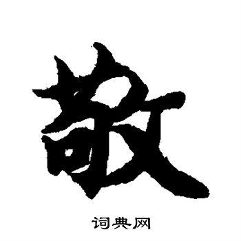 敬行书书法字典