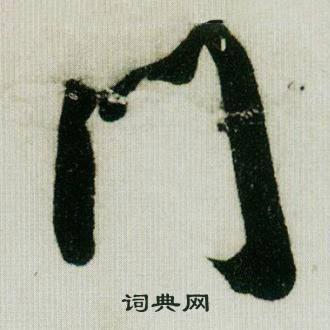 米芾德忱帖中门的写法