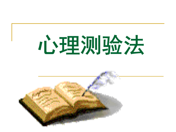 第五讲心理测验幻灯片.ppt
