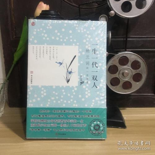 一生一代一双人:纳兰词的一往情深