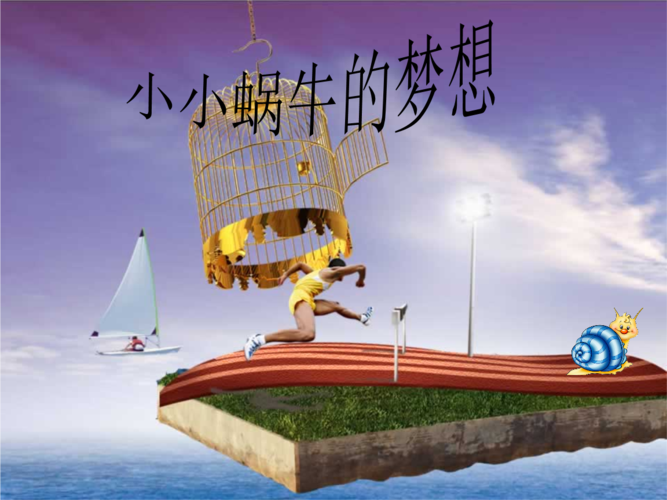 小小蜗牛的梦想.ppt