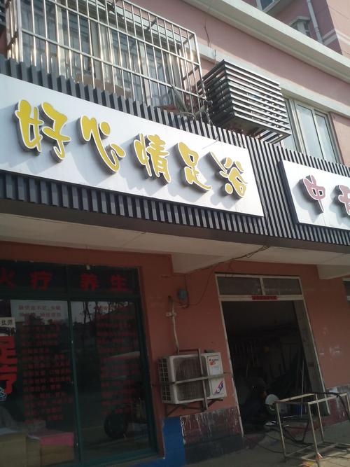 好心情足浴