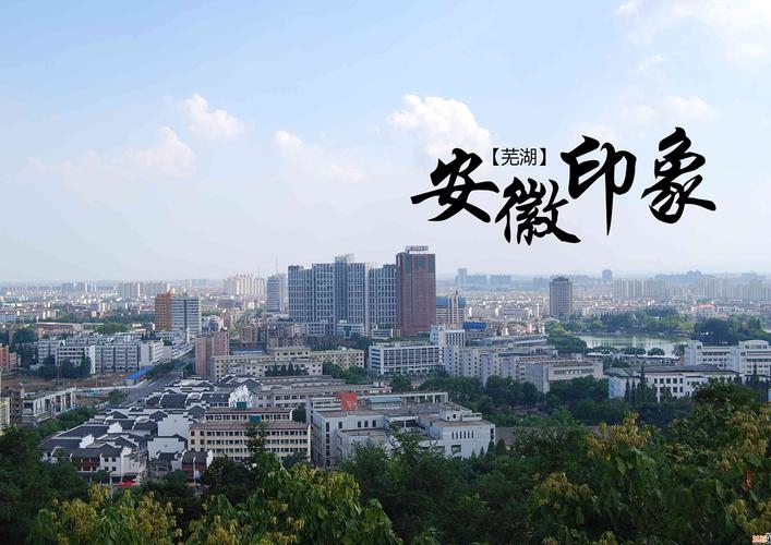 安徽芜湖景点