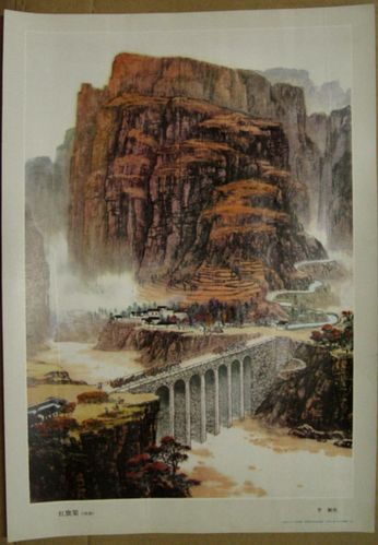 文革宣传画-红旗渠