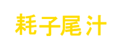 年轻人,我劝你耗子尾汁!