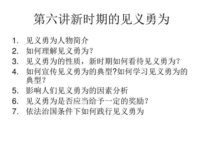 859-第六讲新时期的见义勇为ppt
