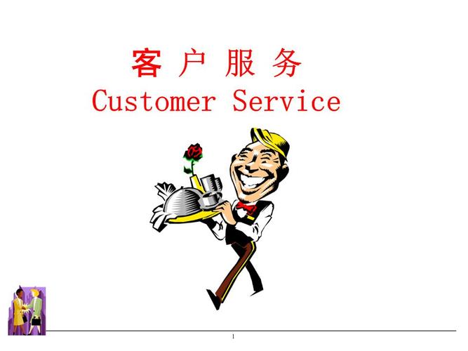 优质客户服务.ppt.ppt